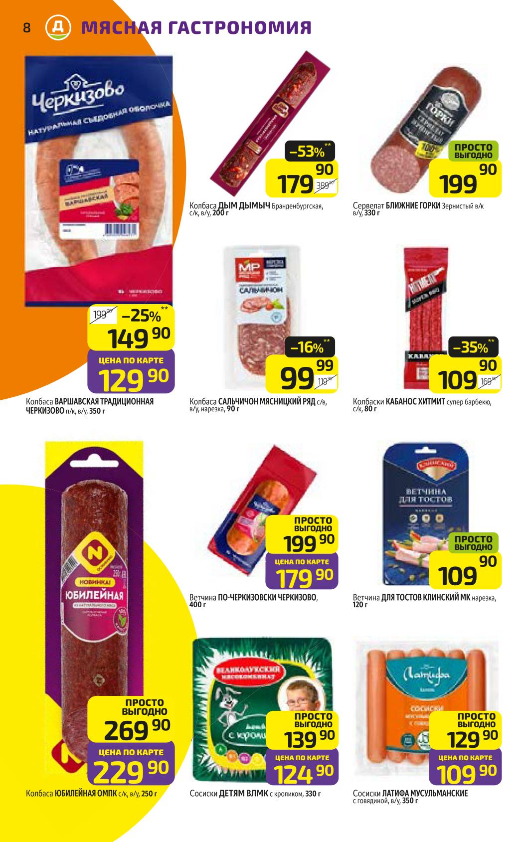 Скидка 53% по акции недели на колбасу Дым Дымыч